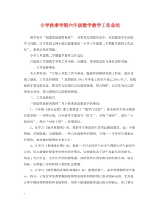 小学秋季学期六年级数学教学工作总结