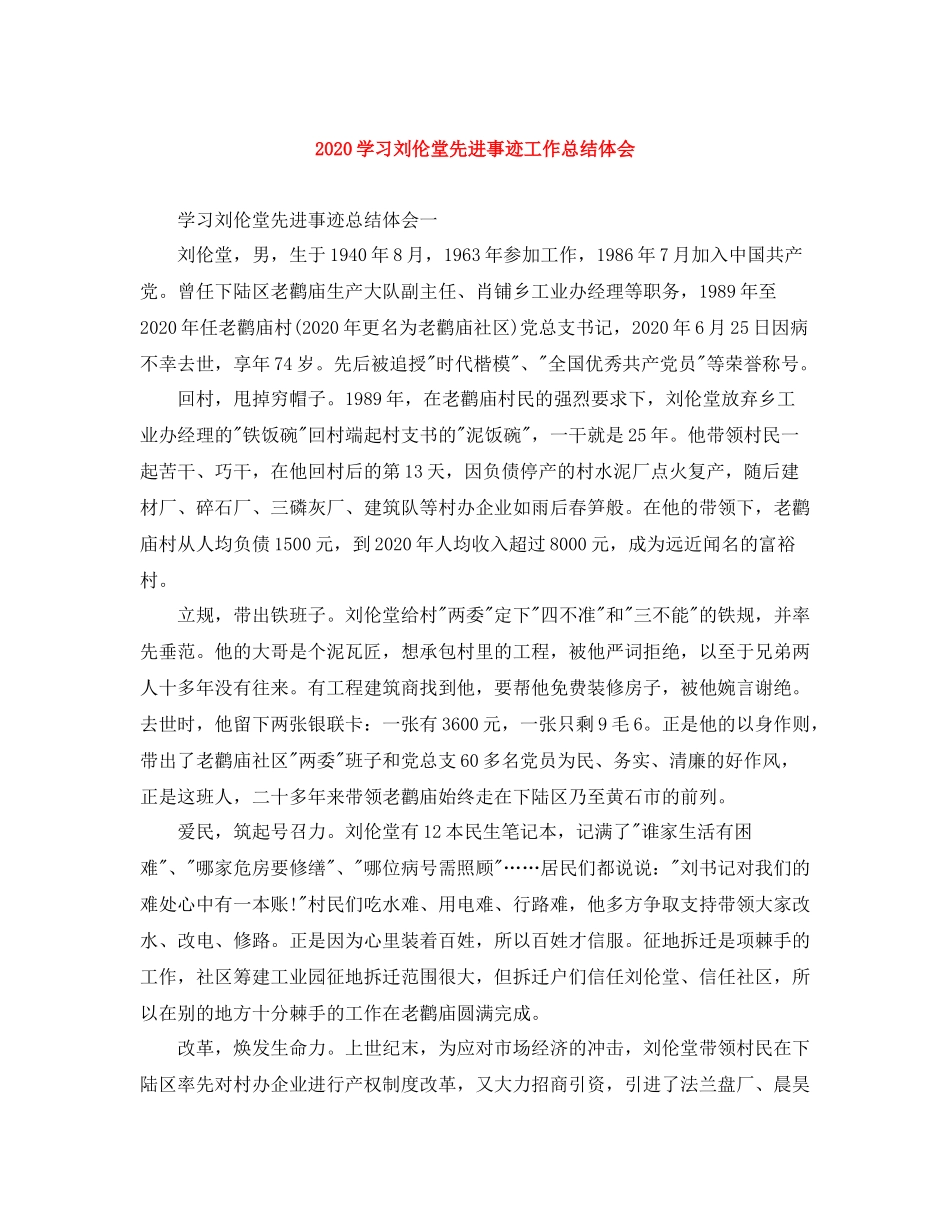 学习刘伦堂先进事迹工作总结体会_第1页