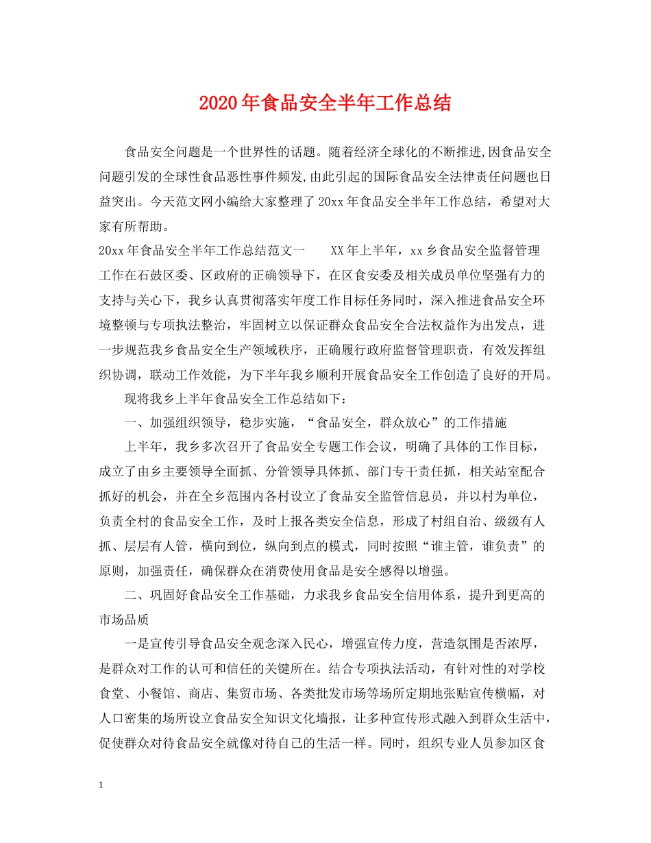 2020年食品安全半年工作总结2_第1页
