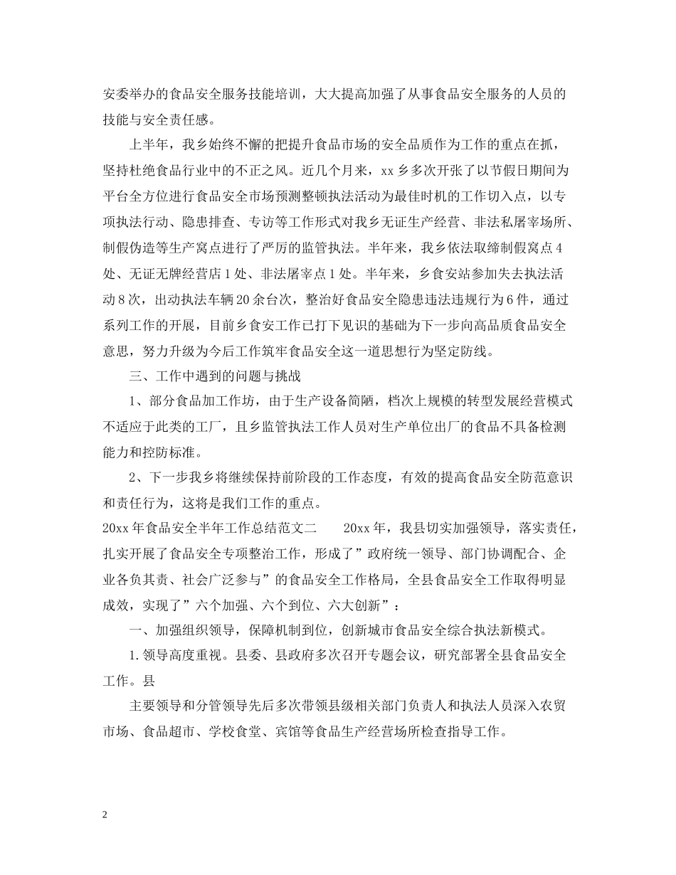 2020年食品安全半年工作总结2_第2页