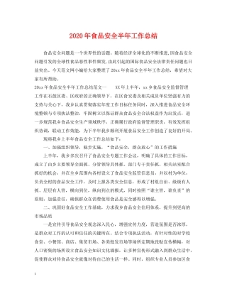 2020年食品安全半年工作总结2