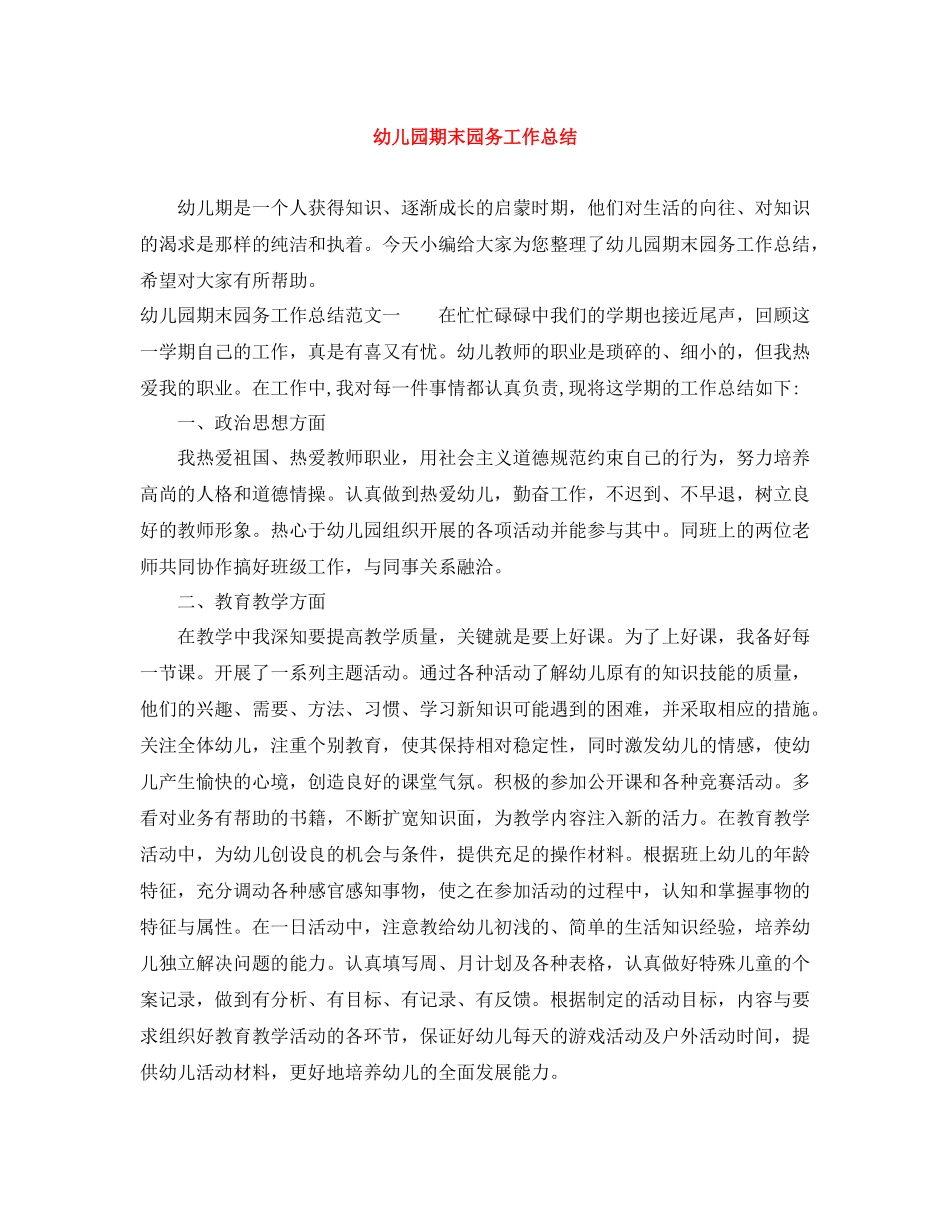 幼儿园期末园务工作总结_第1页