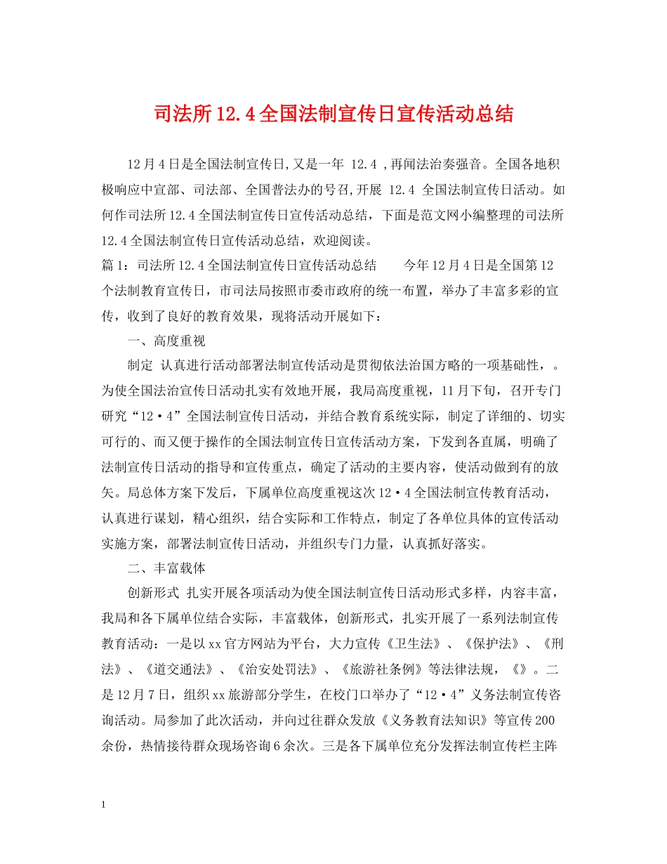 司法所124全国法制宣传日宣传活动总结_第1页