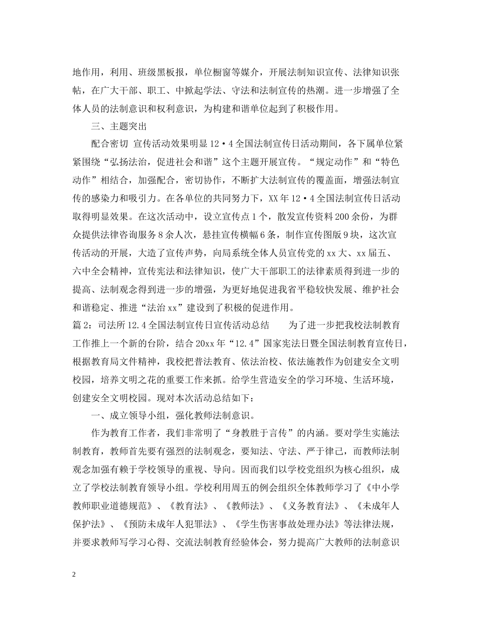 司法所124全国法制宣传日宣传活动总结_第2页