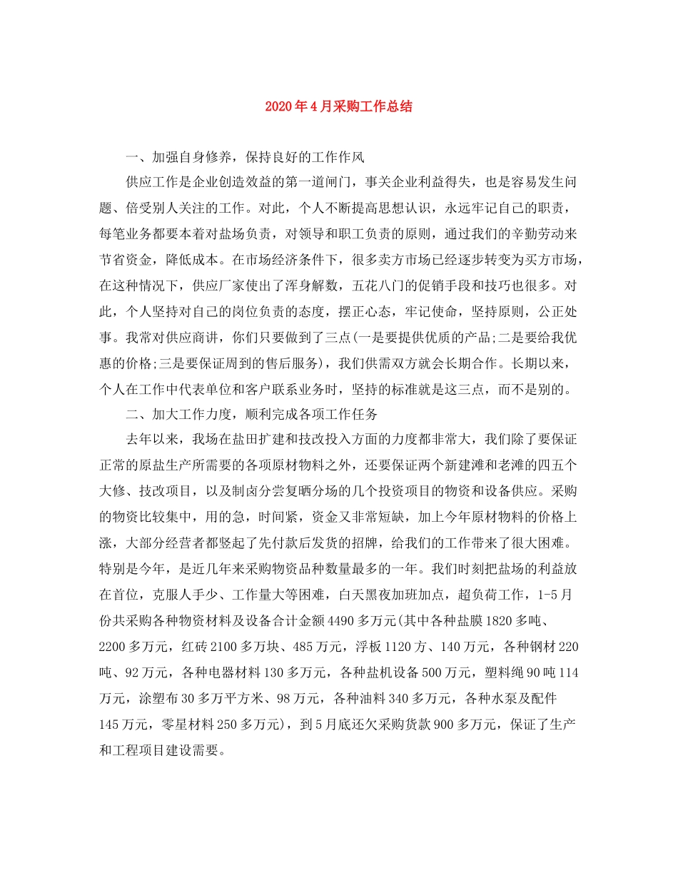 2020年4月采购工作总结_第1页