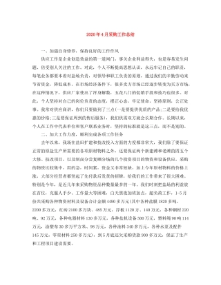 2020年4月采购工作总结