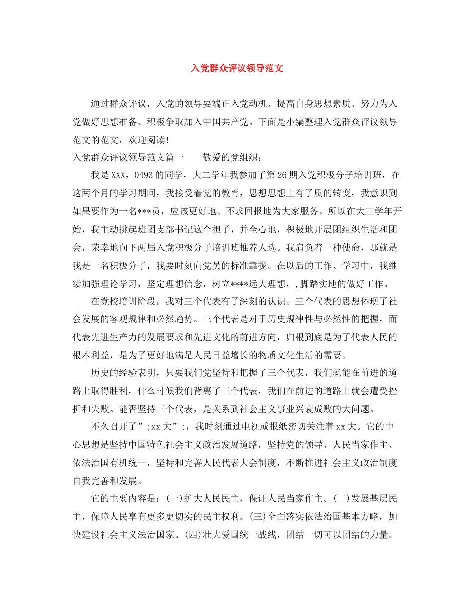 入党群众评议领导范文_第1页