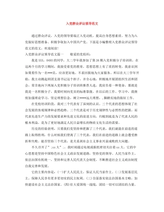 入党群众评议领导范文