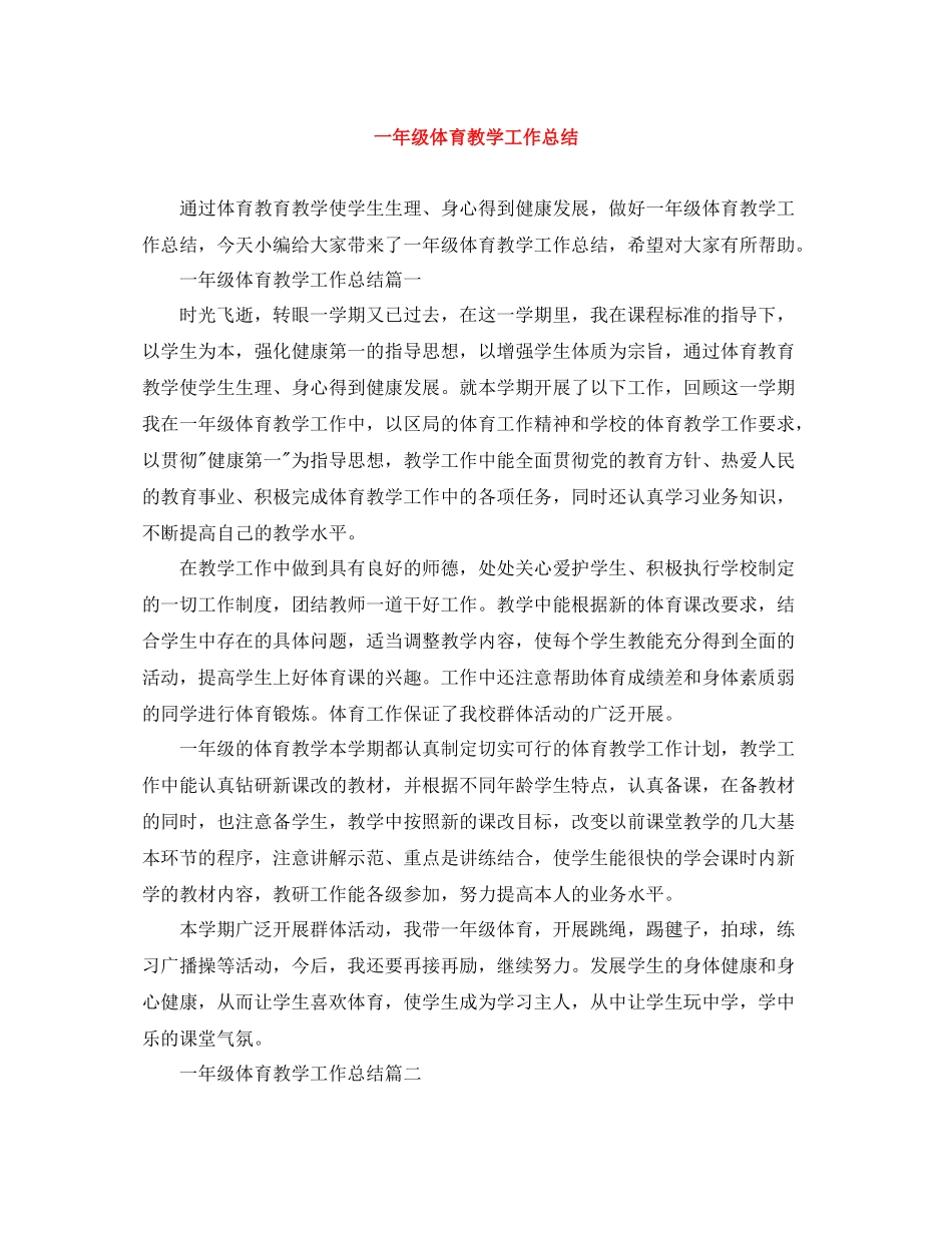 一年级体育教学工作总结_第1页
