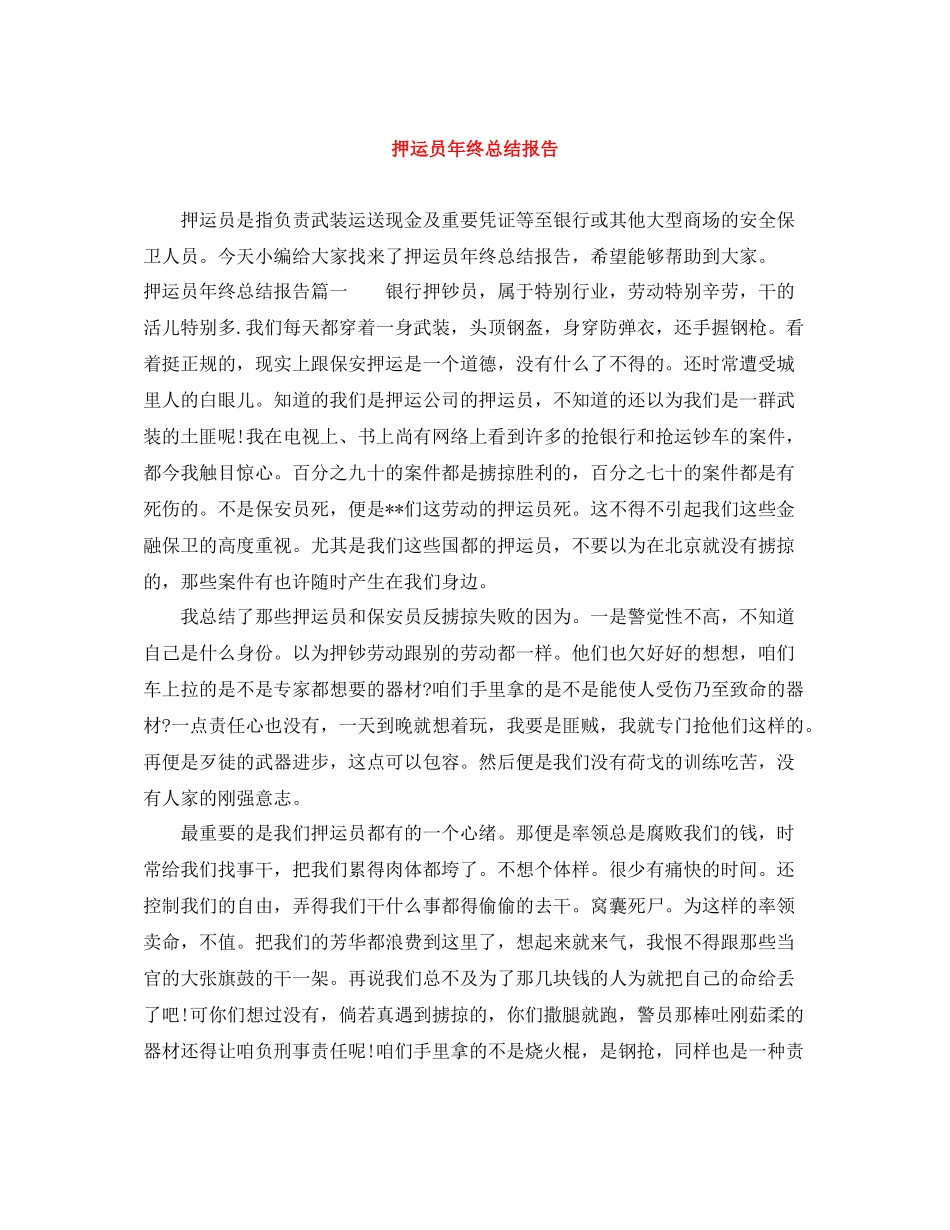 押运员年终总结报告_第1页