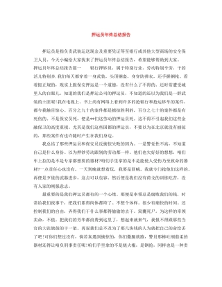 押运员年终总结报告