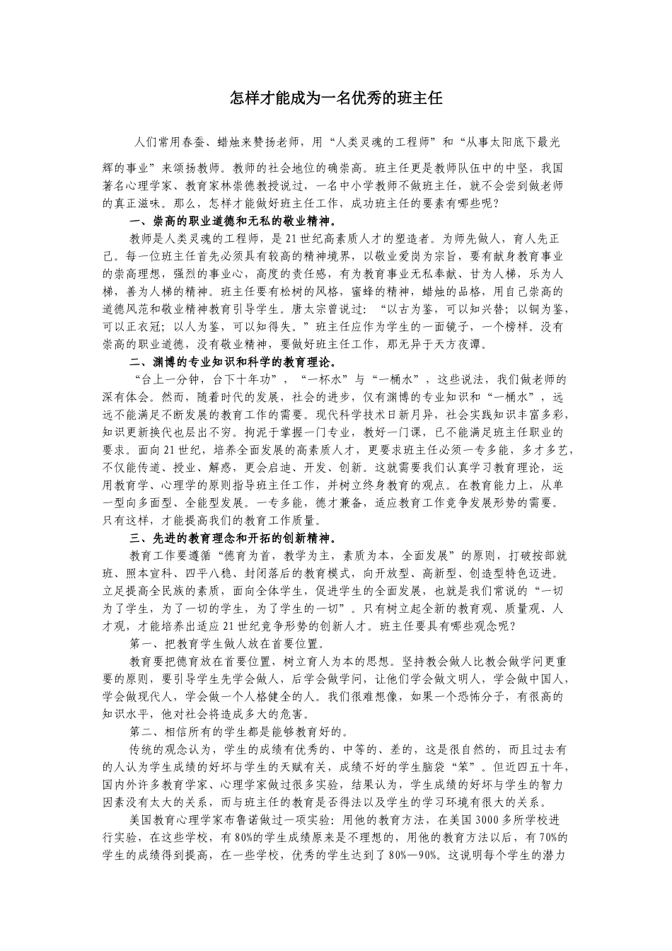 怎样才能成为一名优秀的班主任_第1页