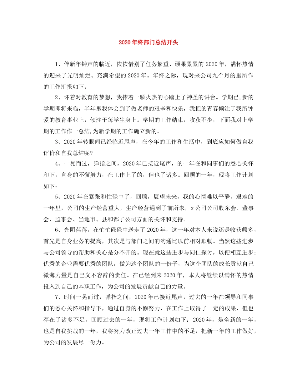 2020年终部门总结开头 _第1页