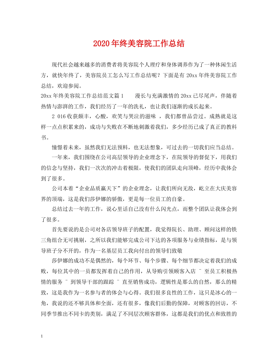 2020年终美容院工作总结 _第1页