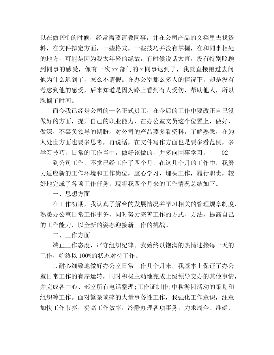 2020年经典办公室文员个人试用期转正工作总结4篇 _第2页