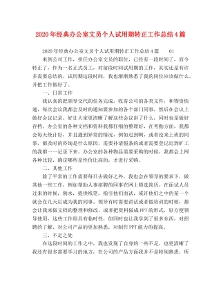 2020年经典办公室文员个人试用期转正工作总结4篇 