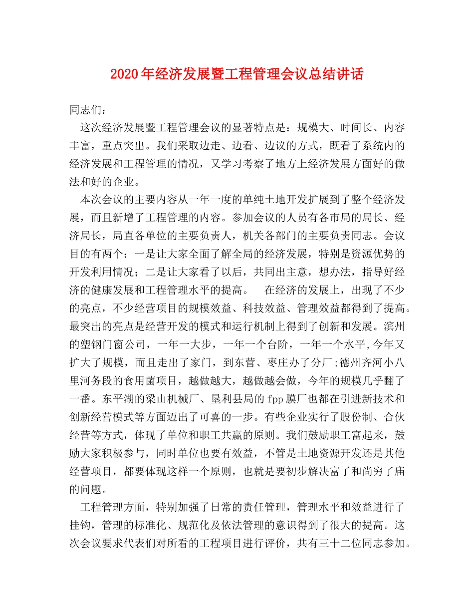2020年经济发展暨工程管理会议总结讲话2 _第1页