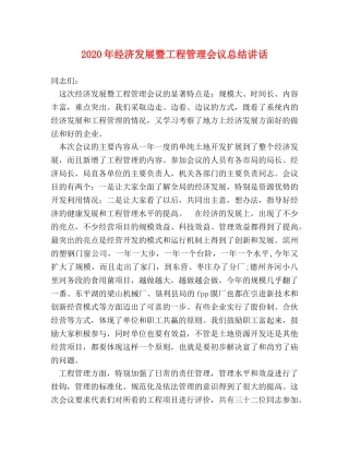 2020年经济发展暨工程管理会议总结讲话2 