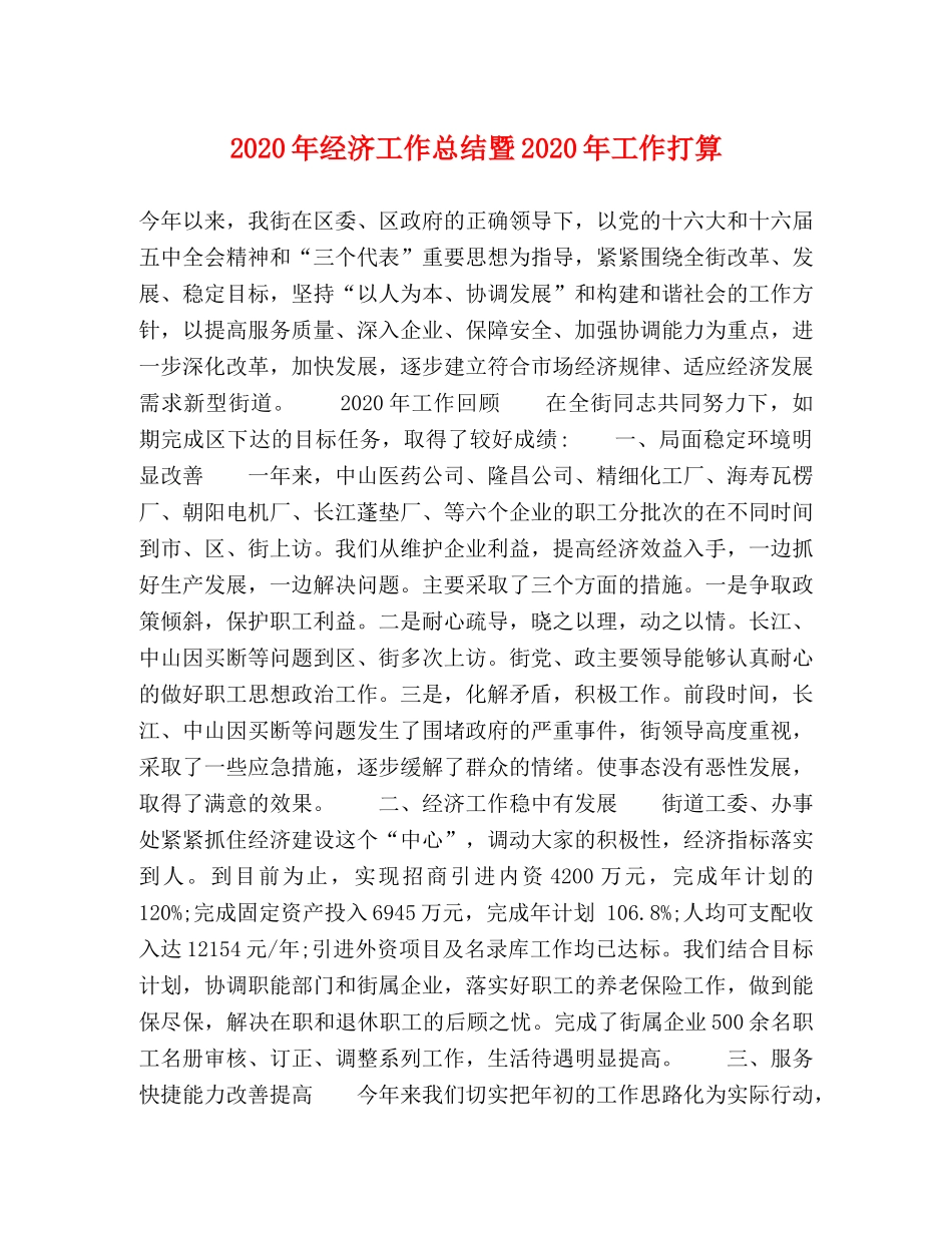 2020年经济工作总结暨2020年工作打算 _第1页
