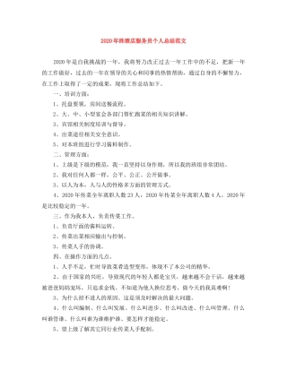 2020年终酒店服务员个人总结范文 
