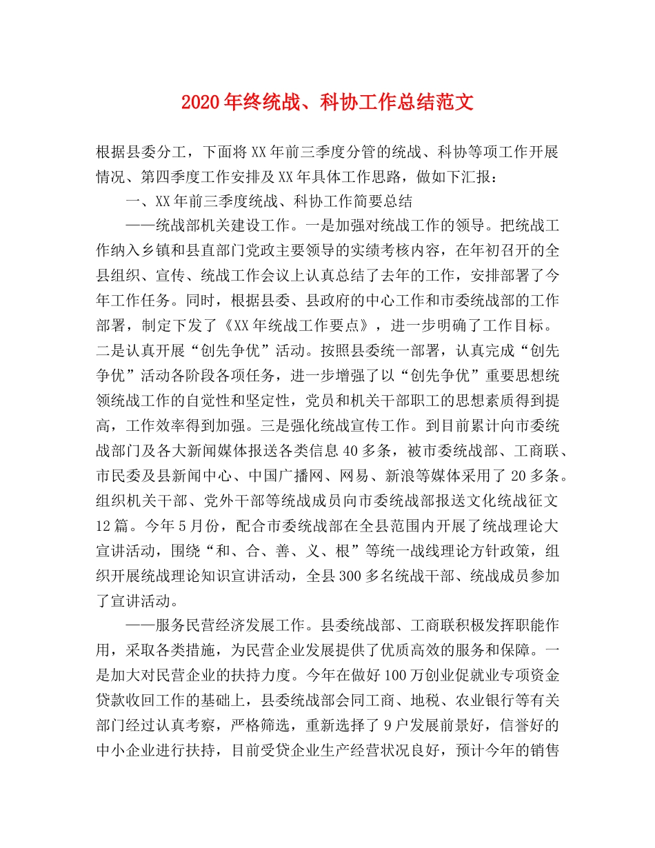 2020年终统战、科协工作总结范文 _第1页