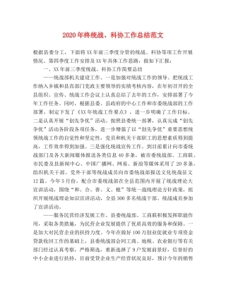 2020年终统战、科协工作总结范文 