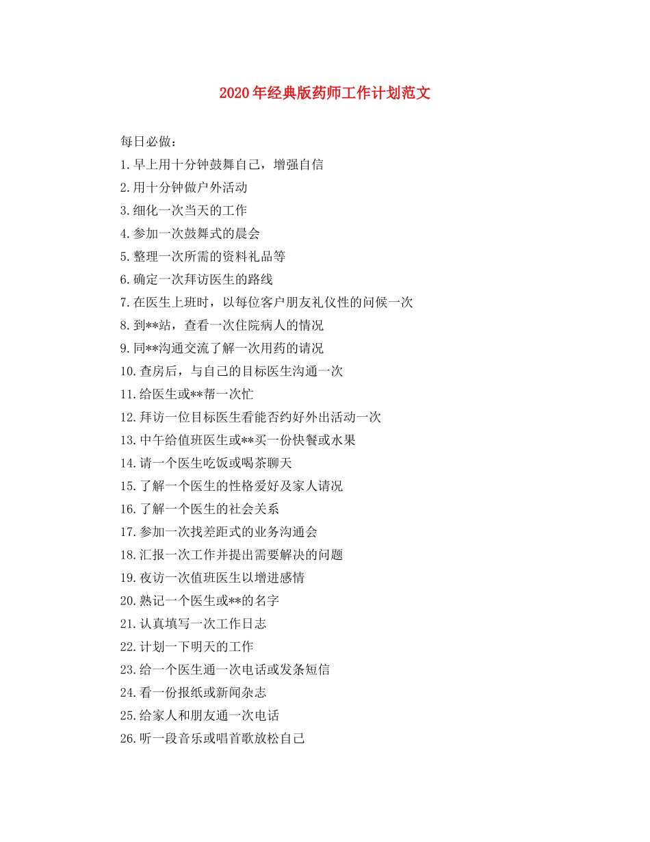 2020年经典版药师工作计划范文 _第1页