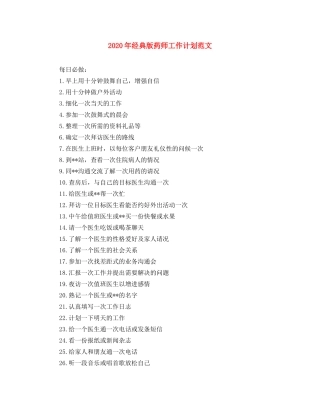 2020年经典版药师工作计划范文 