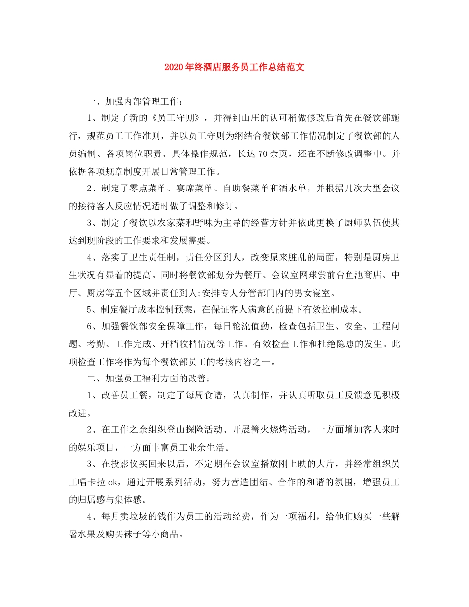 2020年终酒店服务员工作总结范文 _第1页