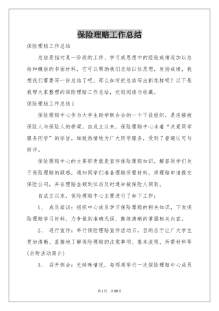 保险理赔工作参考总结