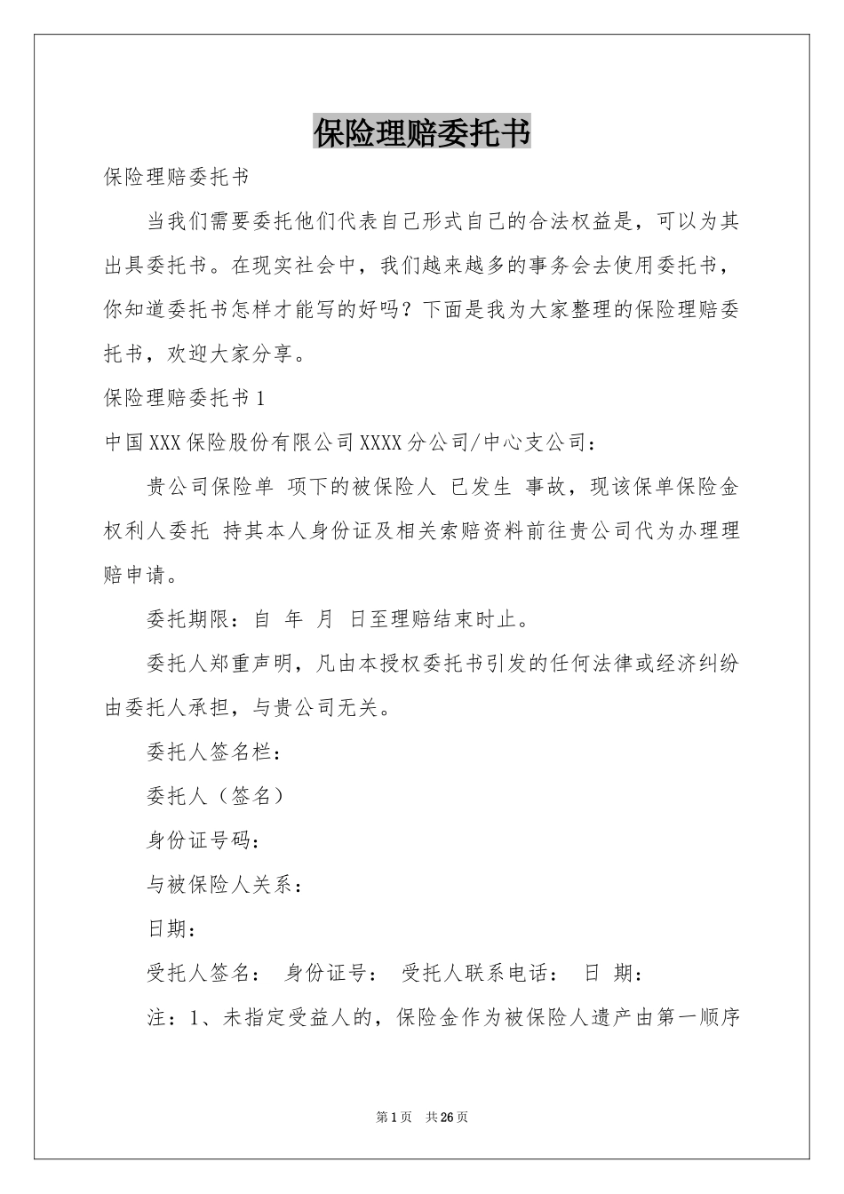 保险理赔委托书_第1页
