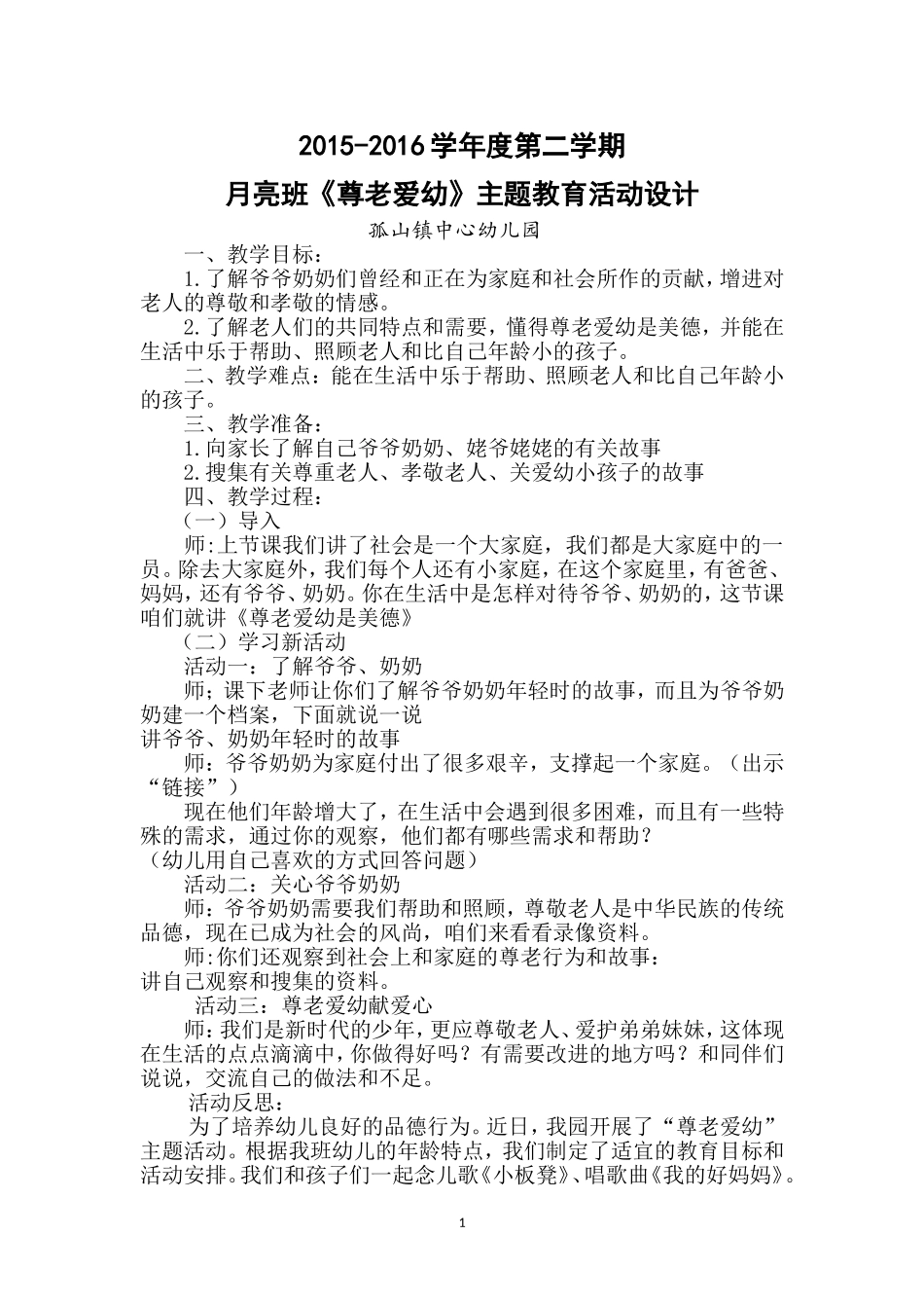 尊老爱幼主题活动_第1页