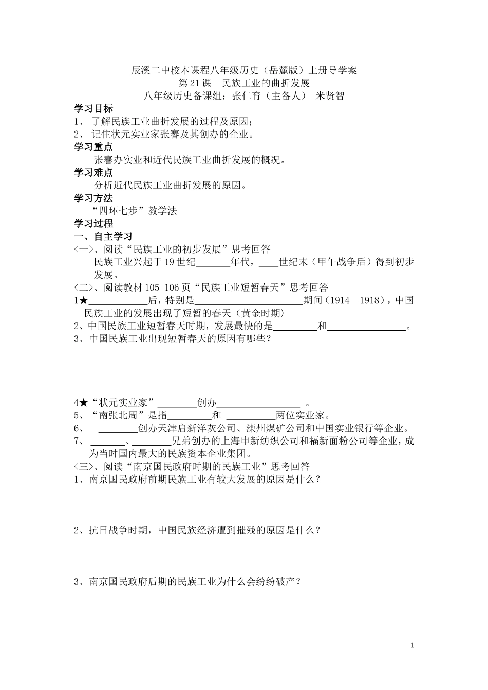 第21课民族工业的曲折发展导学案_第1页