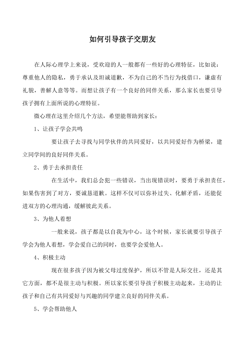 如何引导孩子交朋友_第1页