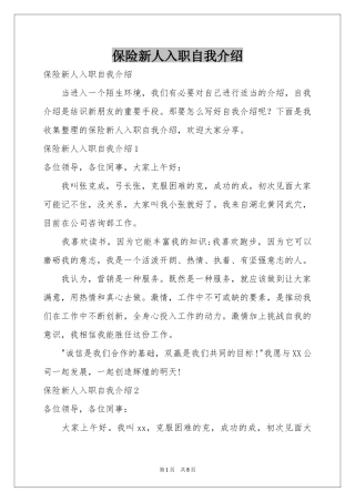 保险新人入职自我介绍
