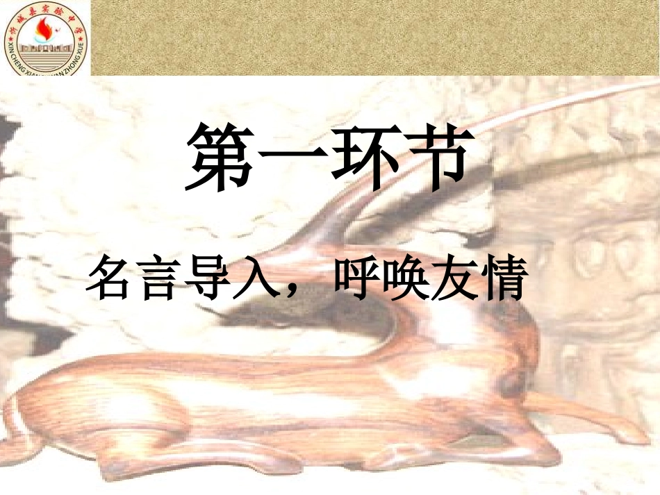羚羊木雕课件_第2页