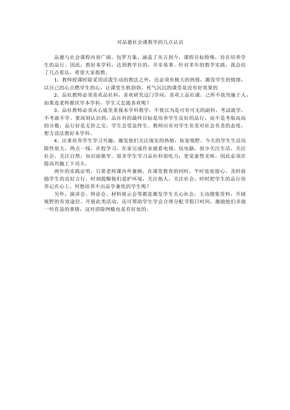 对品德社会课教学的几点认识_第1页