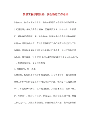 信息工程学院治安安全稳定工作总结