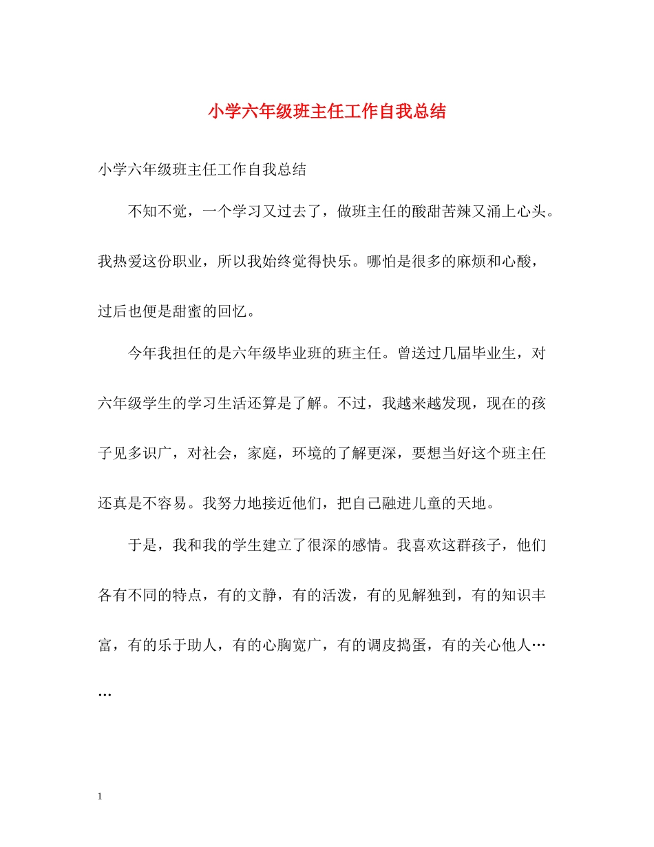 小学六年级班主任工作自我总结_第1页