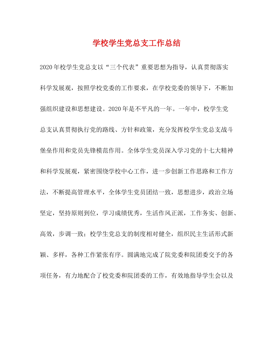 学校学生党总支工作总结_第1页