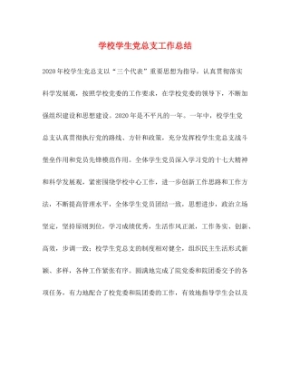 学校学生党总支工作总结