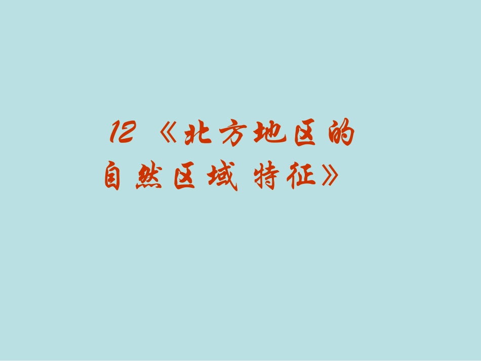 《北方地区的自然区域特征》_第2页