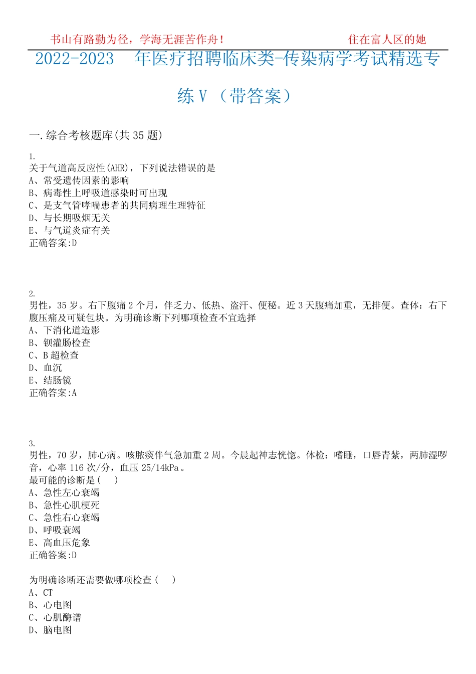 2022-2023年医疗招聘临床类-传染病学考试精选专练V(带答案)试卷号_第1页