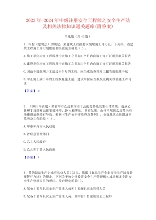 2023年-2024年中级注册安全工程师之安全生产法及相关法律知识通关题库