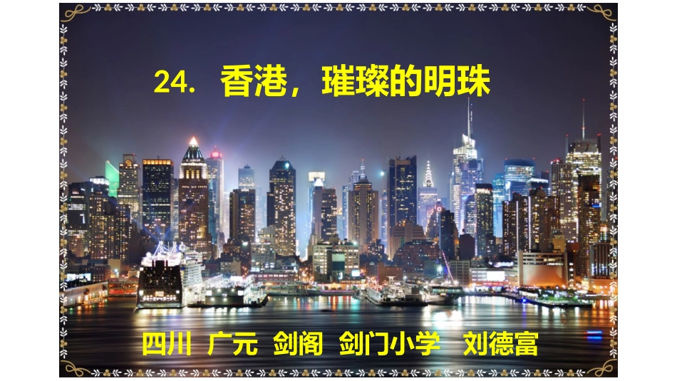 香港，璀璨的明珠PPT_第1页