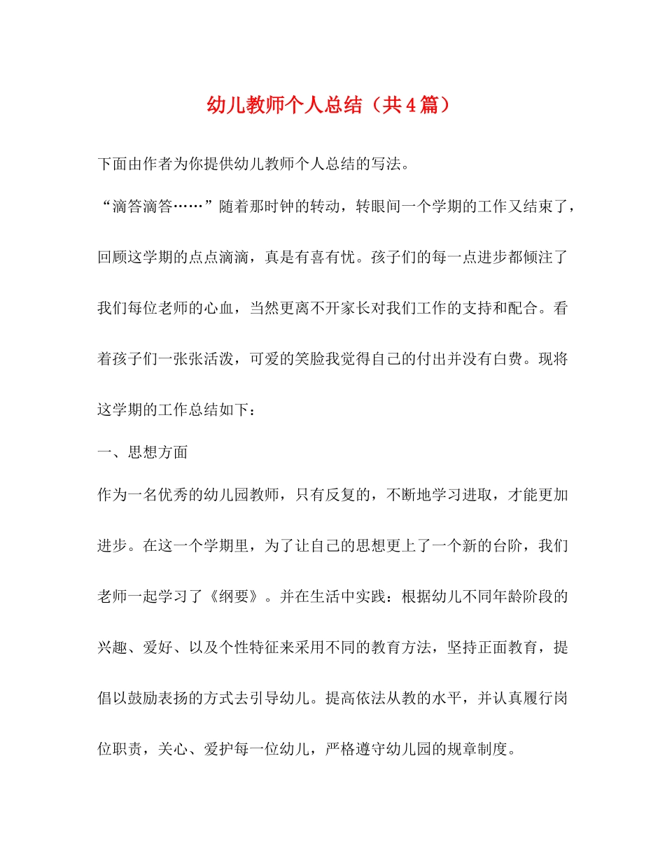 幼儿教师个人总结（共4篇）_第1页