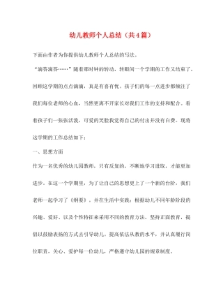 幼儿教师个人总结（共4篇）