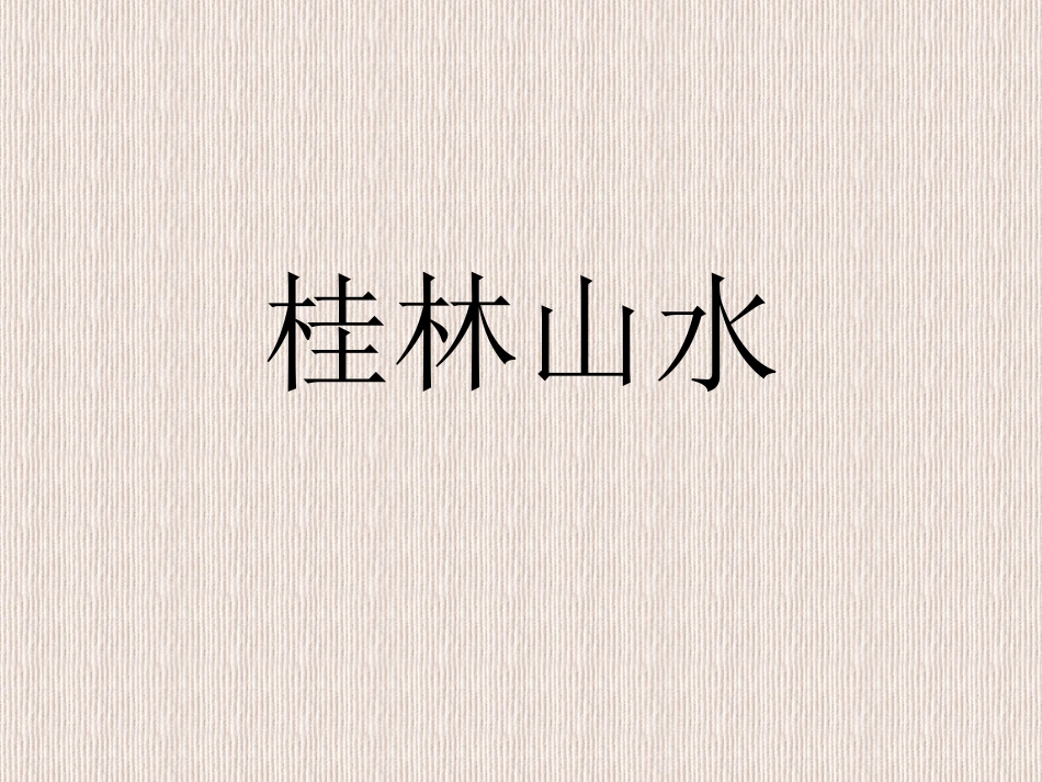 参加区比赛现场制作课件_第1页