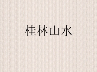 参加区比赛现场制作课件