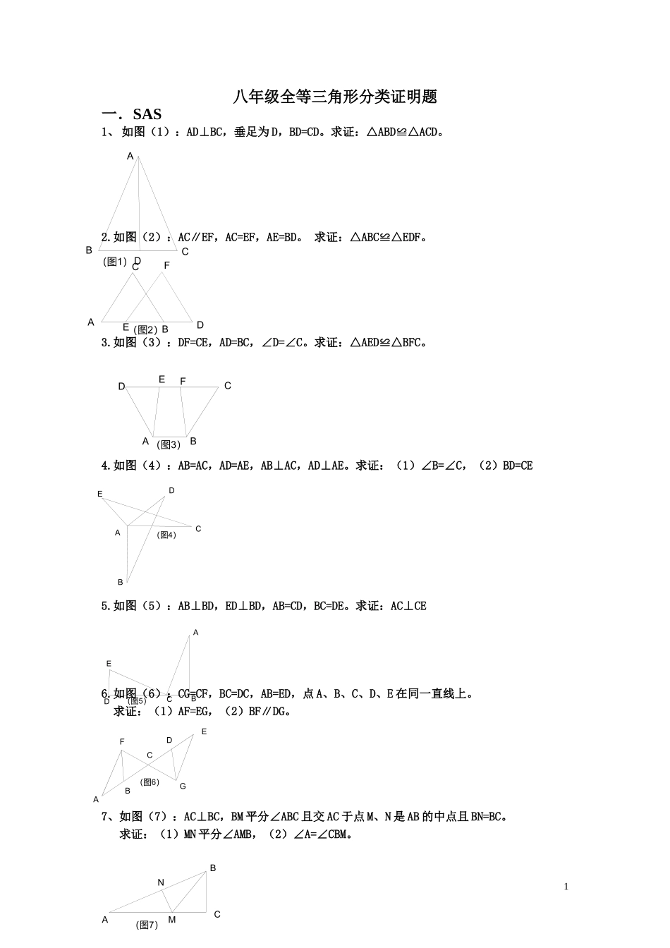 八年级全等三角形分类证明题_第1页